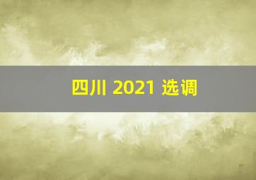 四川 2021 选调